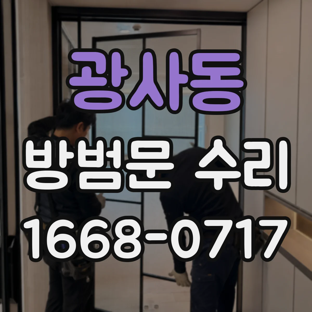 광사동 방범문 수리