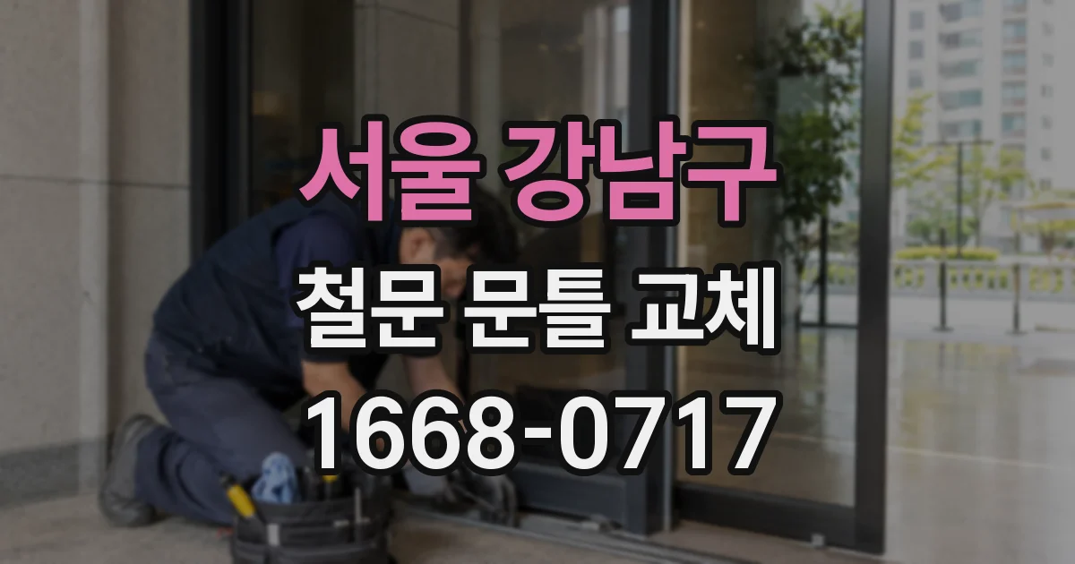 서울 강남구 철문 문틀 교체