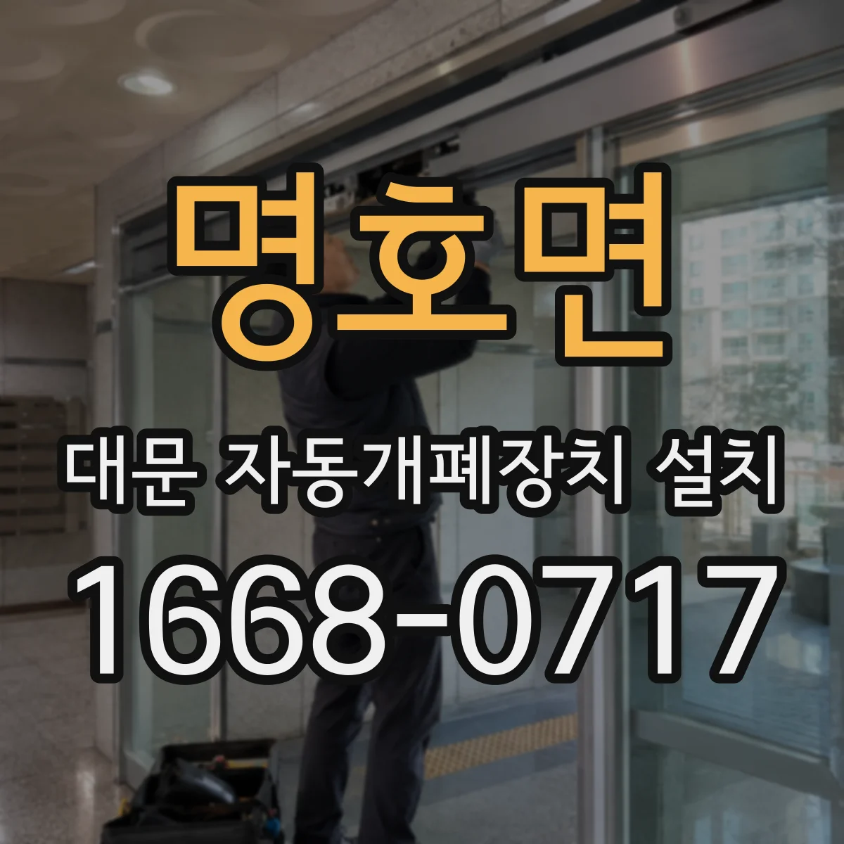 명호면 대문 자동개폐장치 설치
