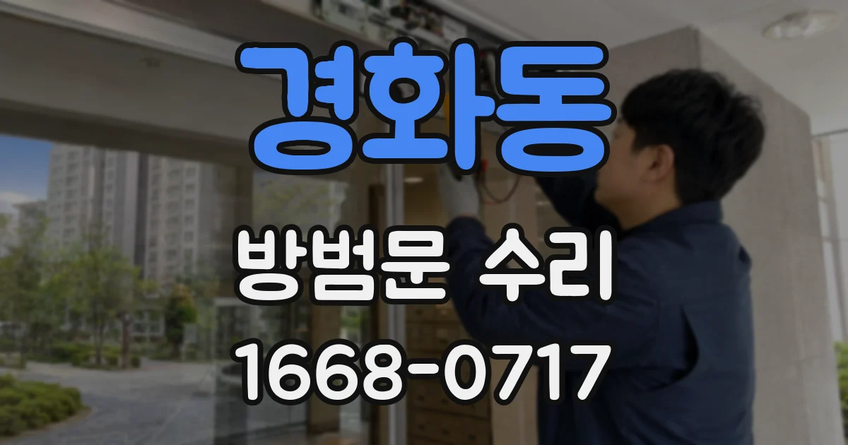 경화동 방범문 수리