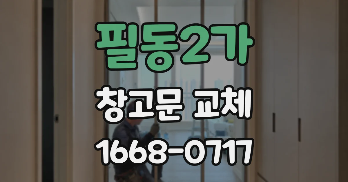 필동2가 창고문 교체