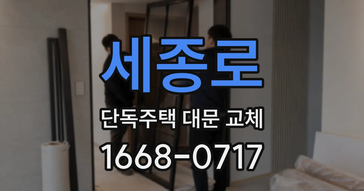 세종로 단독주택 대문 교체
