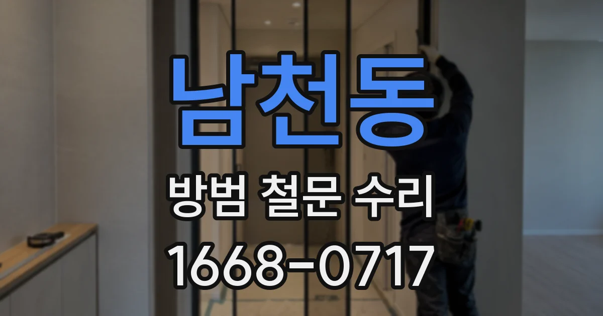 남천동 방범 철문 수리
