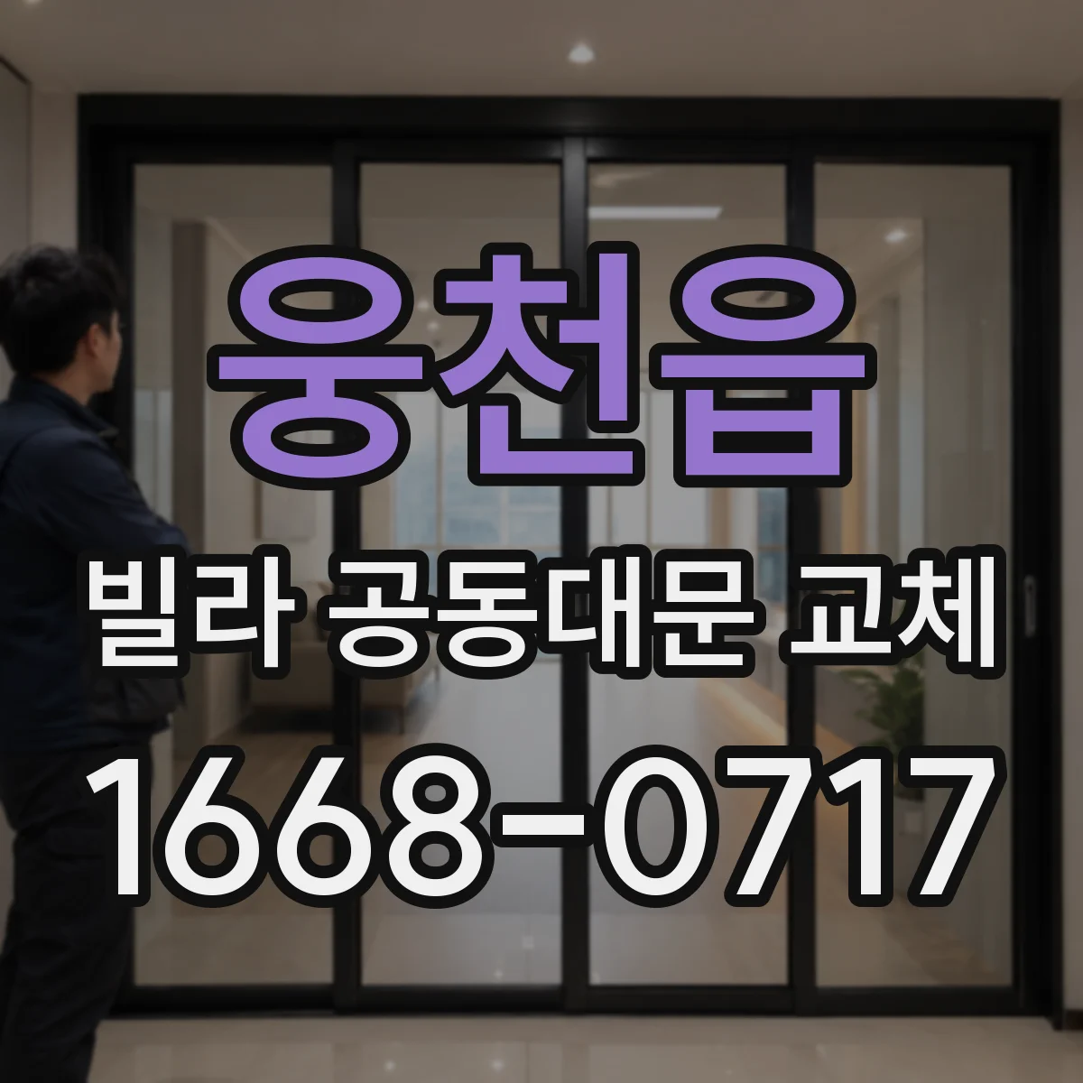 웅천읍 빌라 공동대문 교체