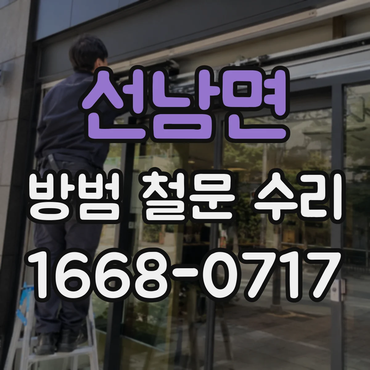 선남면 방범 철문 수리