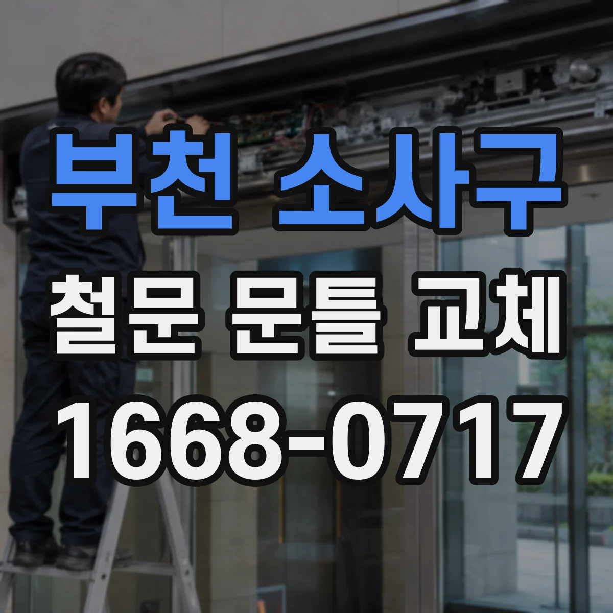 부천 소사구 철문 문틀 교체
