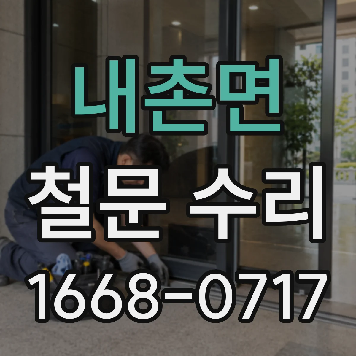 내촌면 철문 수리