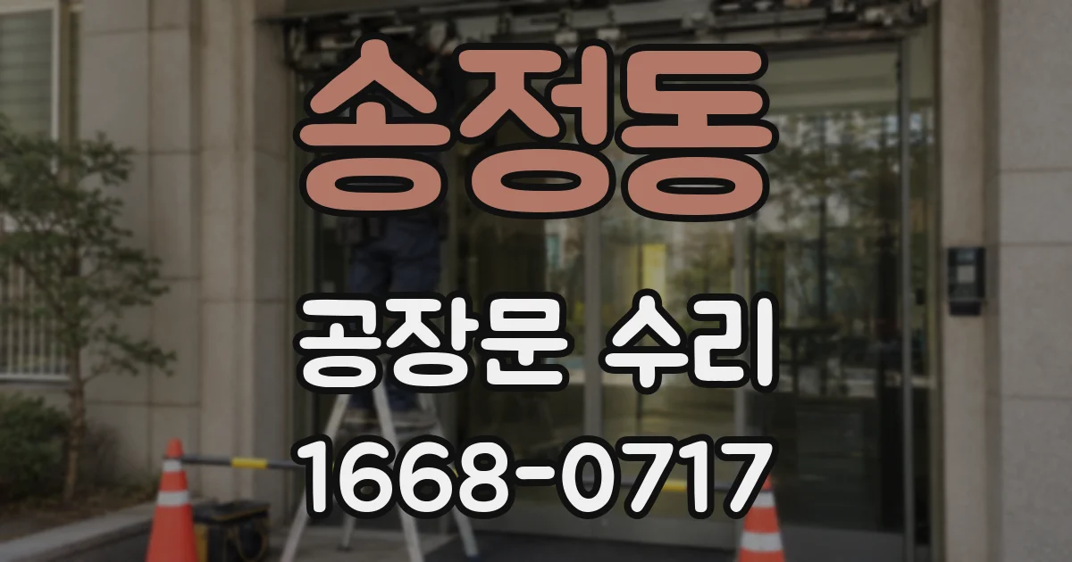 송정동 공장문 수리