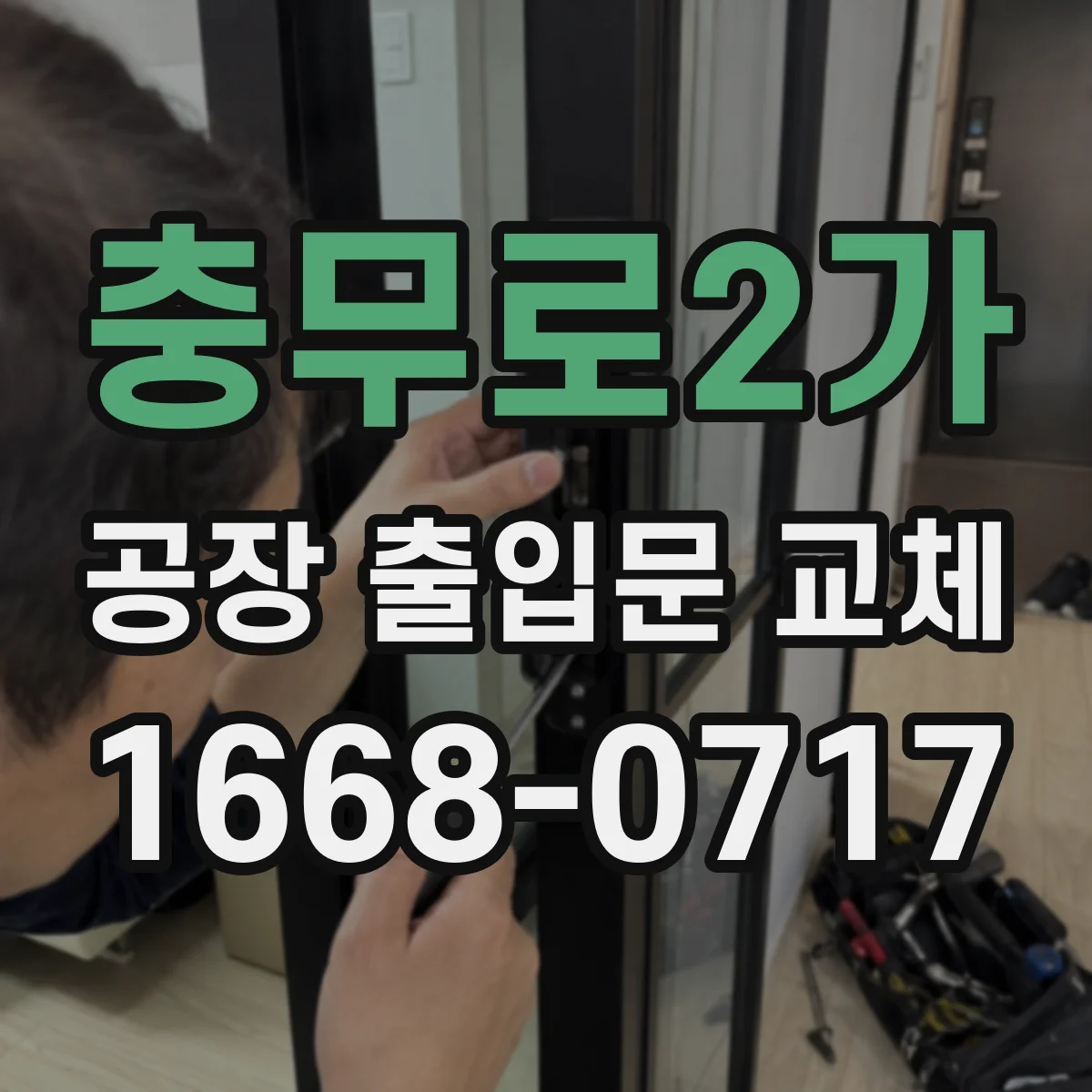 충무로2가 공장 출입문 교체