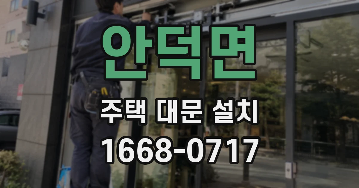 안덕면 주택 대문 설치