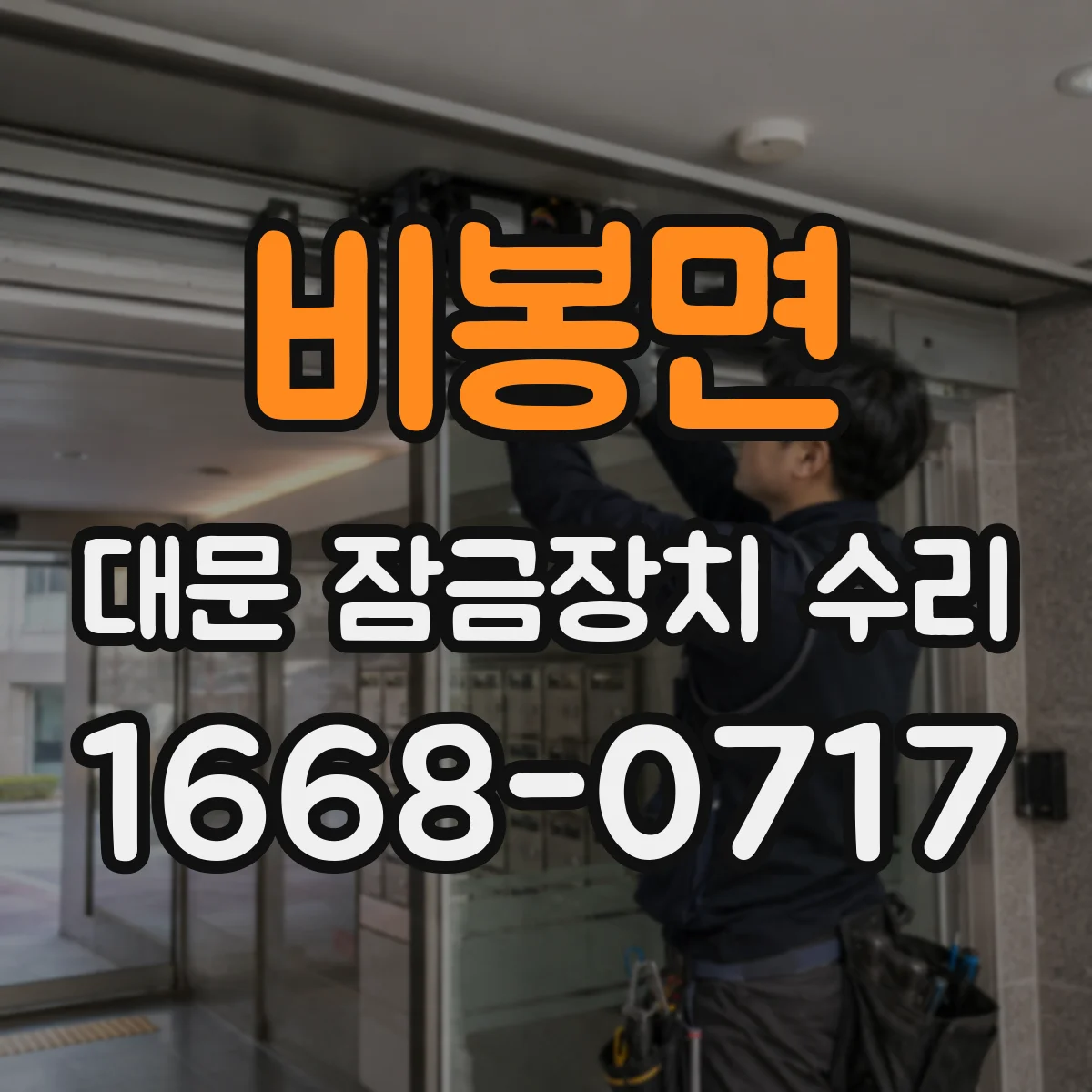 비봉면 대문 잠금장치 수리