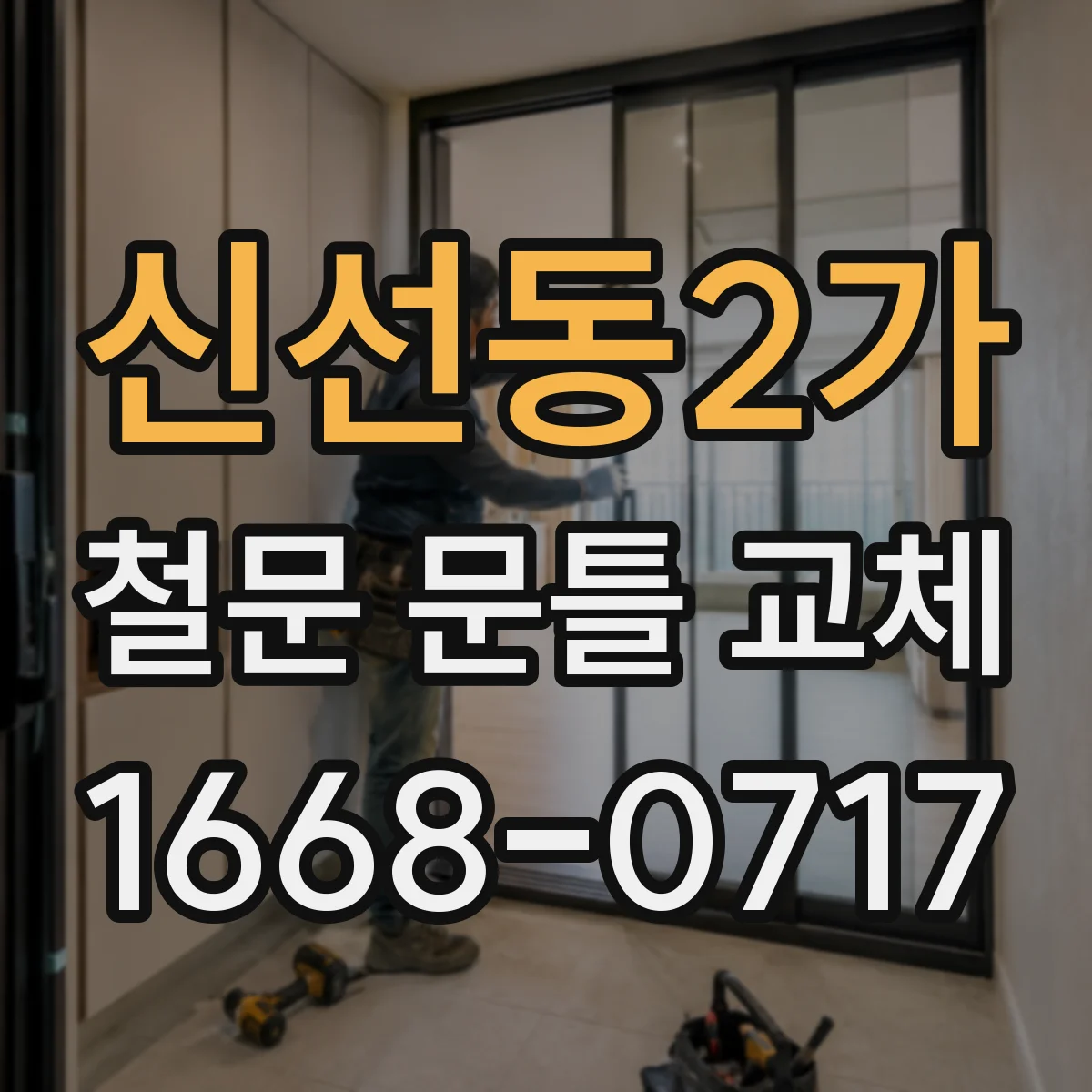 신선동2가 철문 문틀 교체