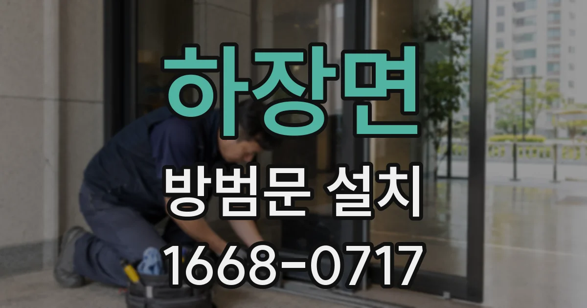 하장면 방범문 설치