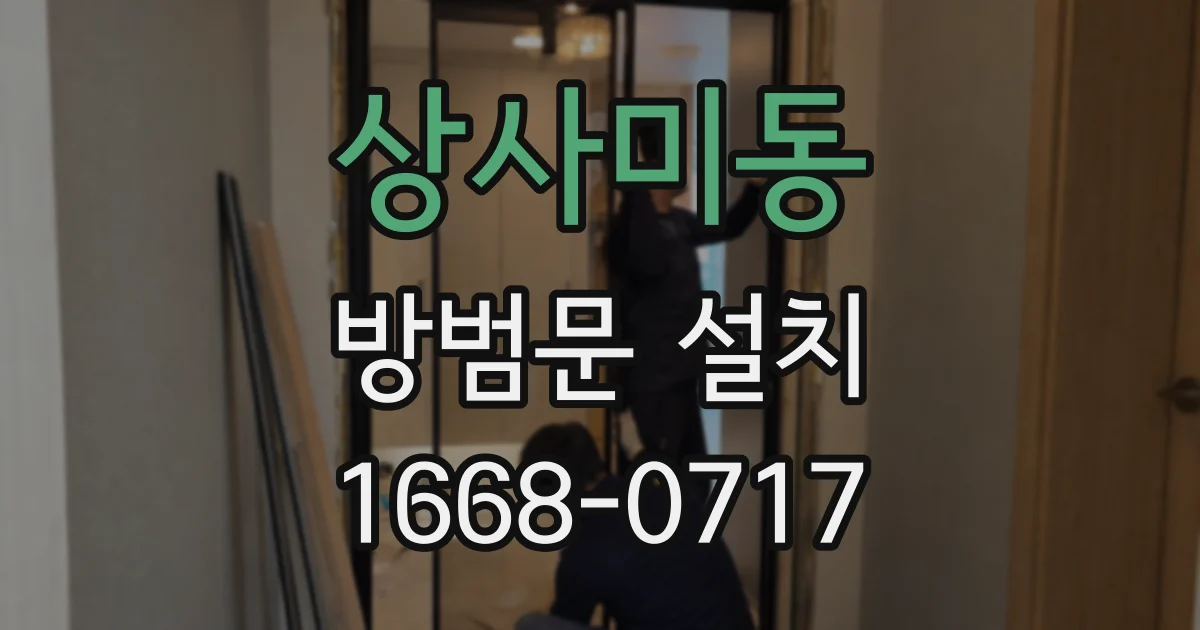 상사미동 방범문 설치