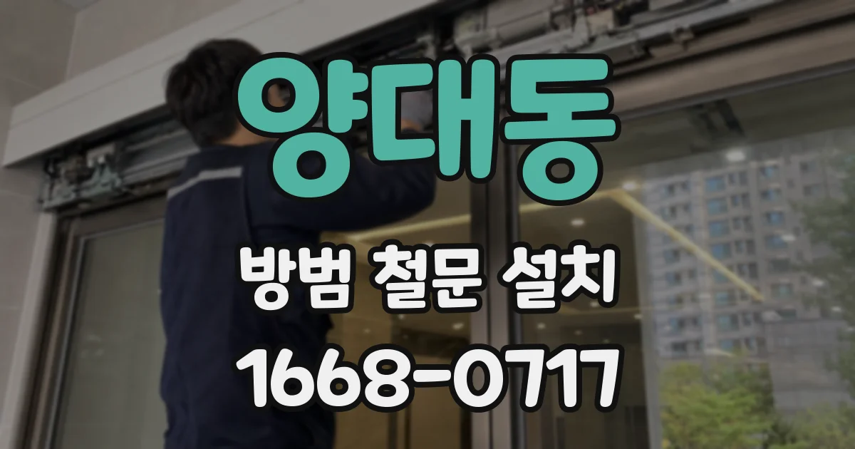 양대동 방범 철문 설치