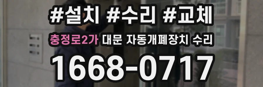 충정로2가 대문 자동개폐장치 수리
