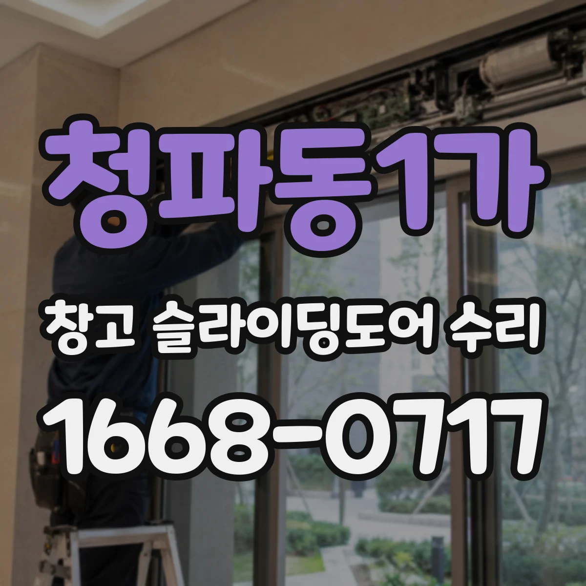 청파동1가 창고 슬라이딩도어 수리