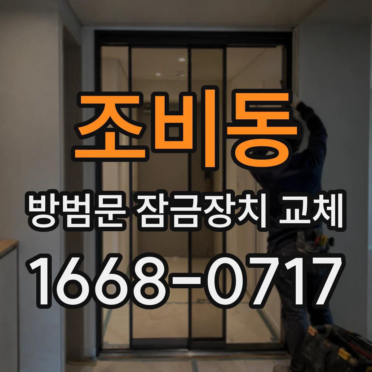 조비동 방범문 잠금장치 교체