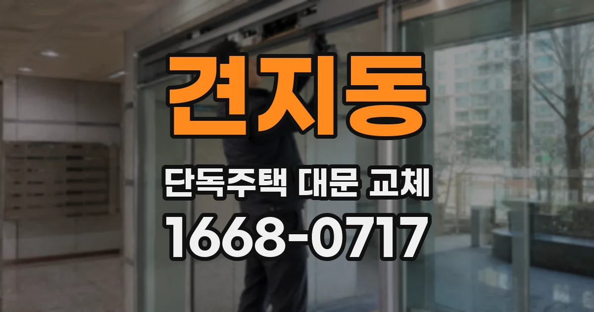 견지동 단독주택 대문 교체