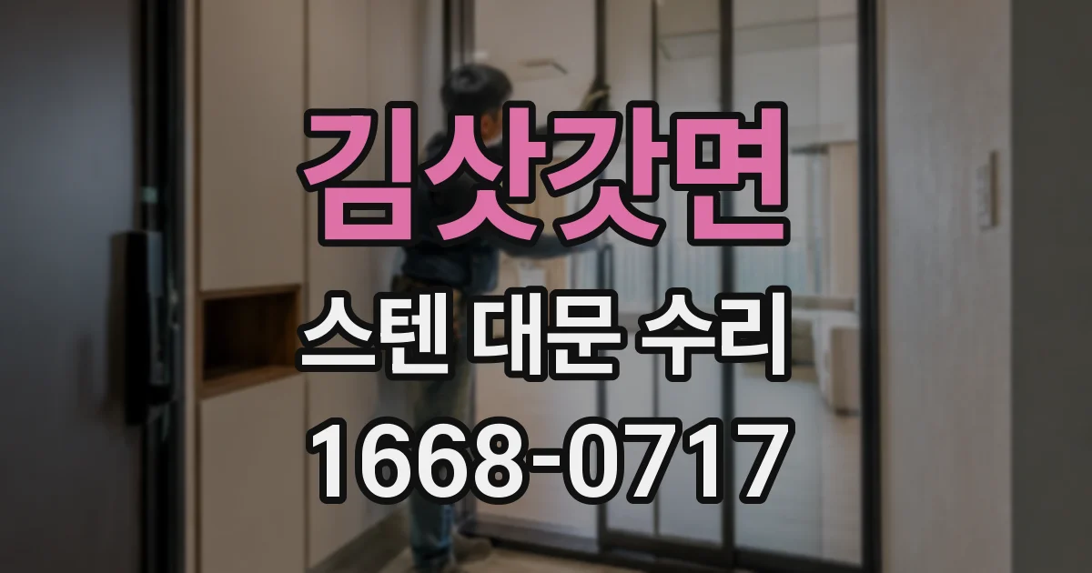 김삿갓면 스텐 대문 수리