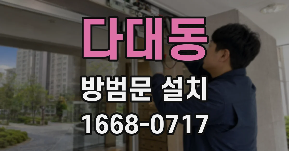 다대동 방범문 설치