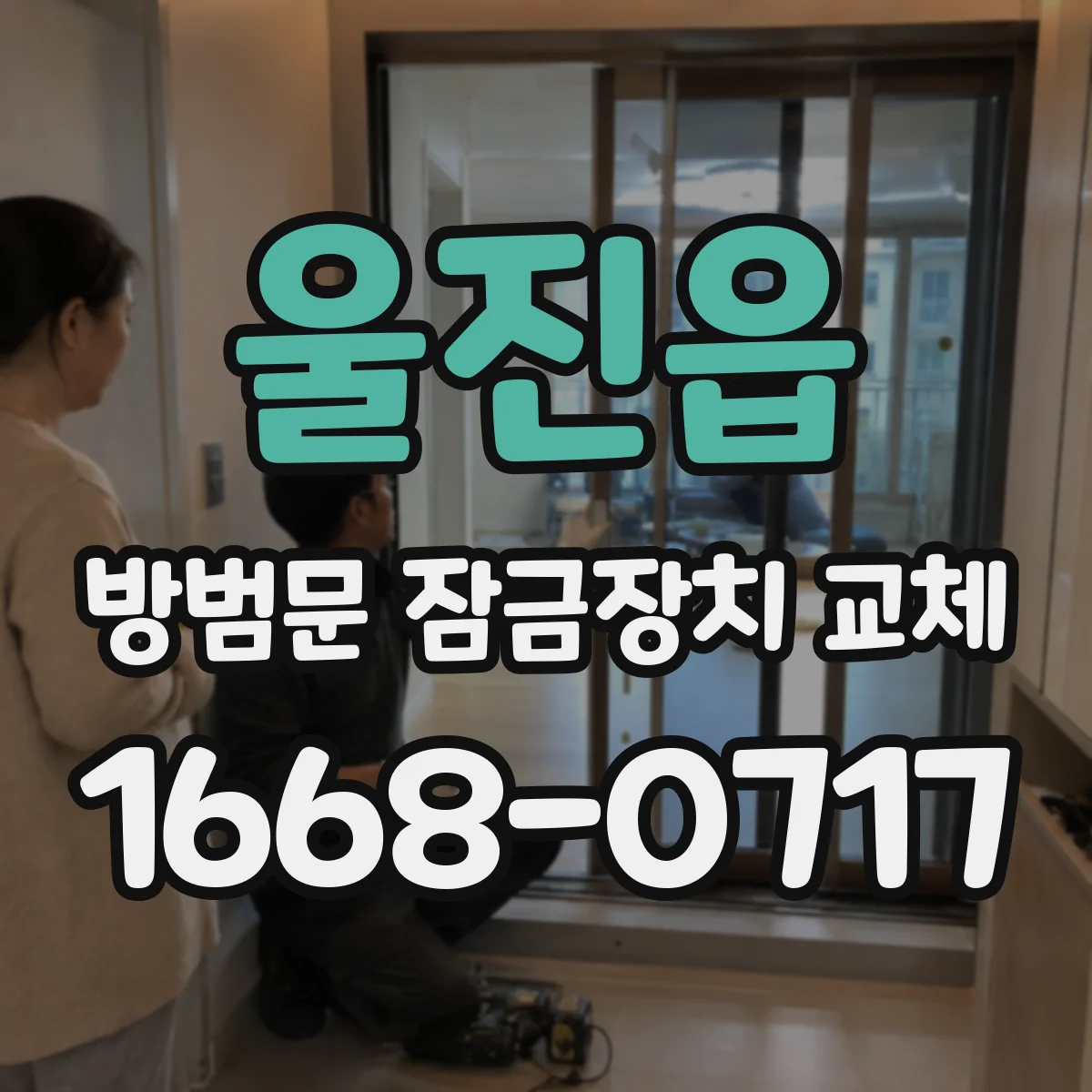 울진읍 방범문 잠금장치 교체