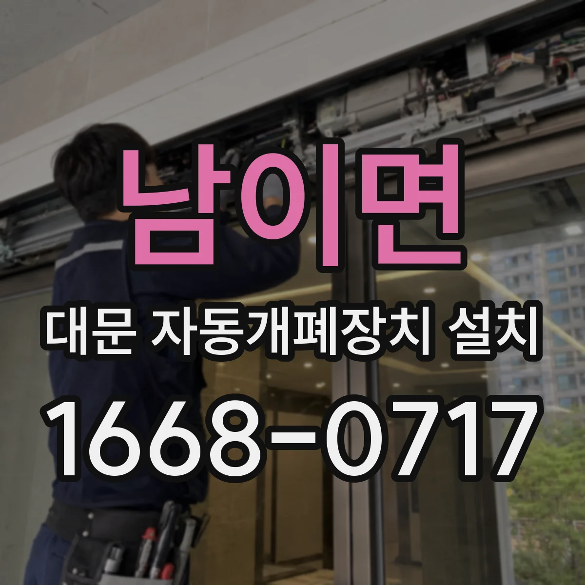 남이면 대문 자동개폐장치 설치