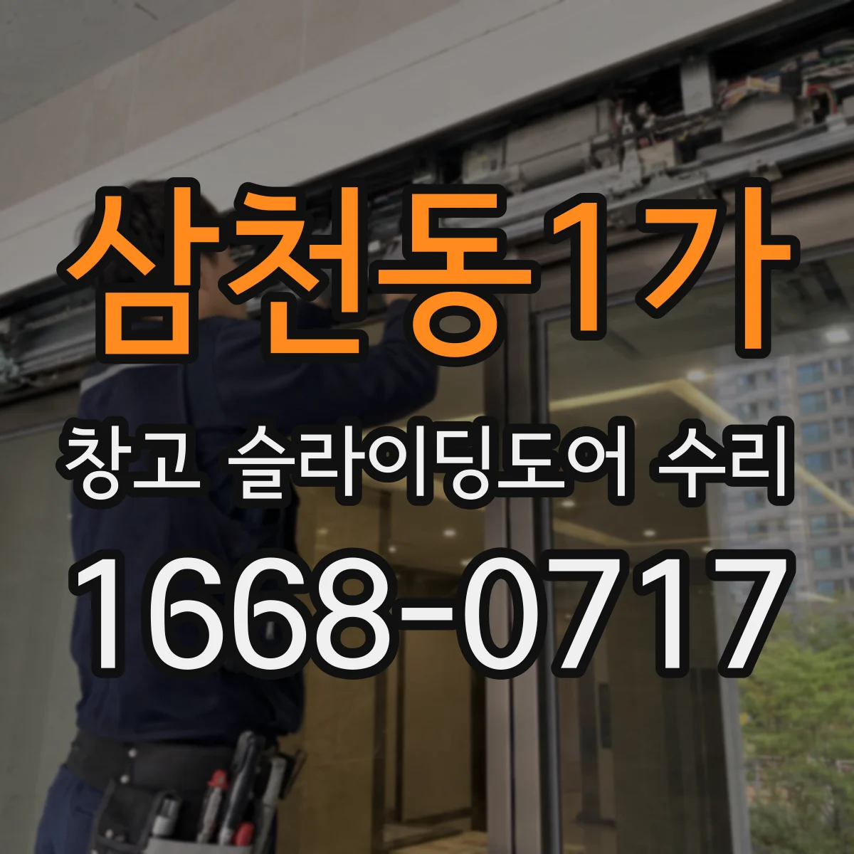 삼천동1가 창고 슬라이딩도어 수리