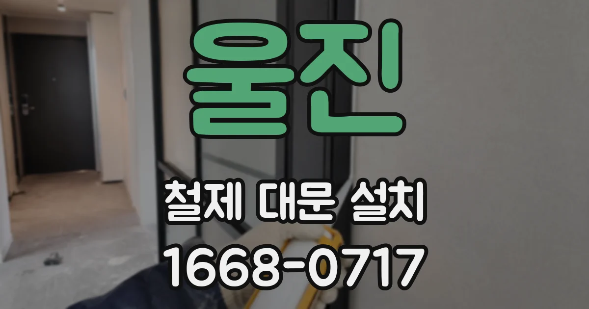 울진 철제 대문 설치