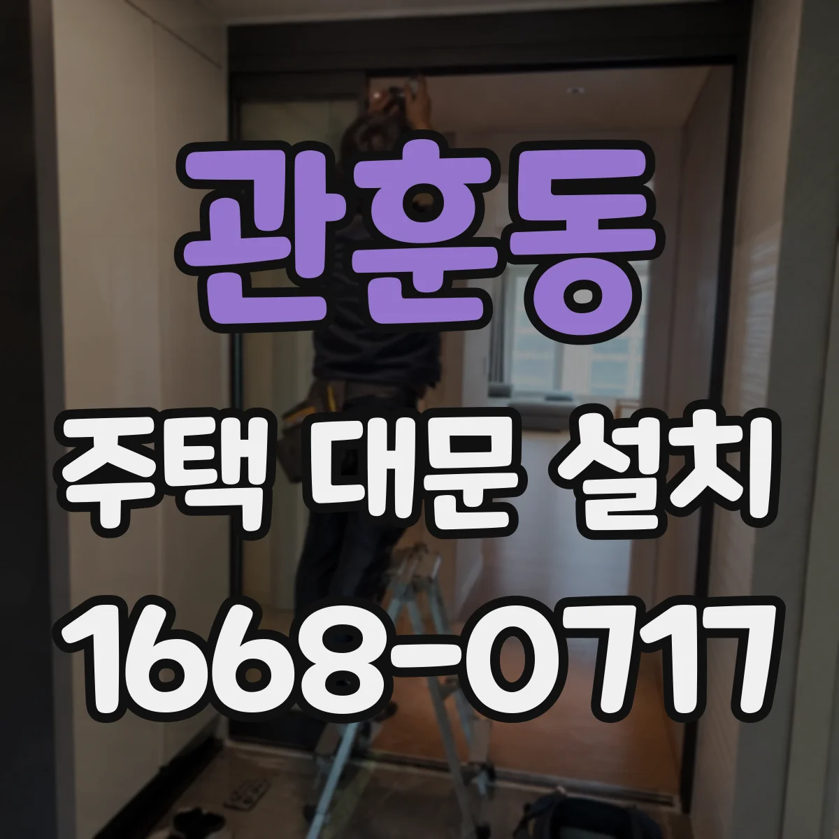 관훈동 주택 대문 설치