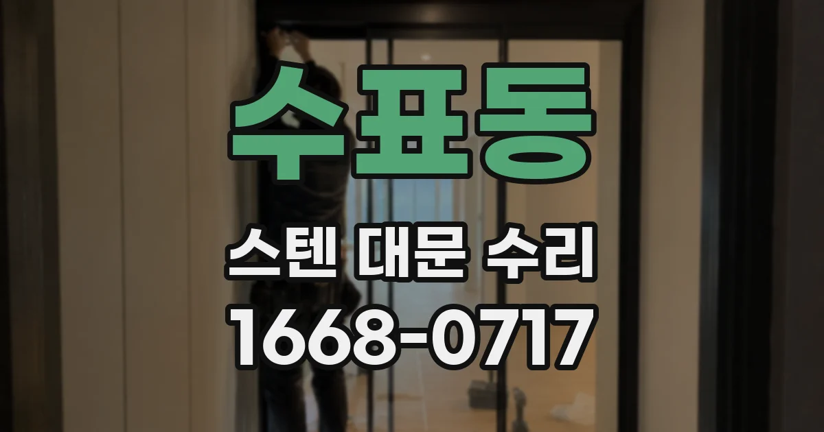 수표동 스텐 대문 수리