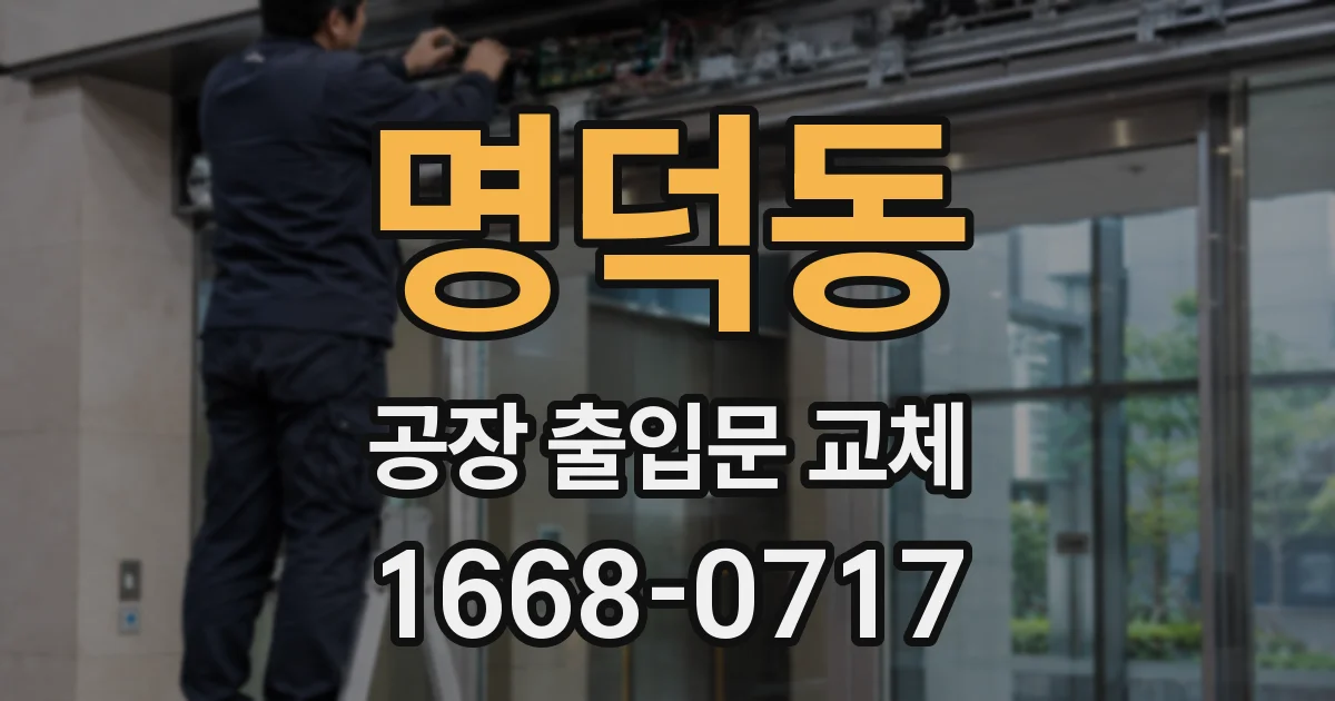 명덕동 공장 출입문 교체