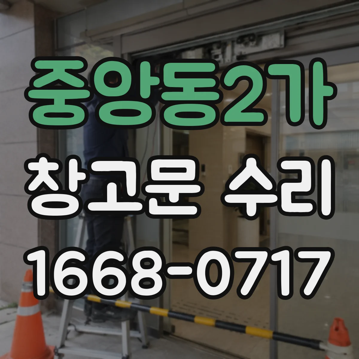 중앙동2가 창고문 수리