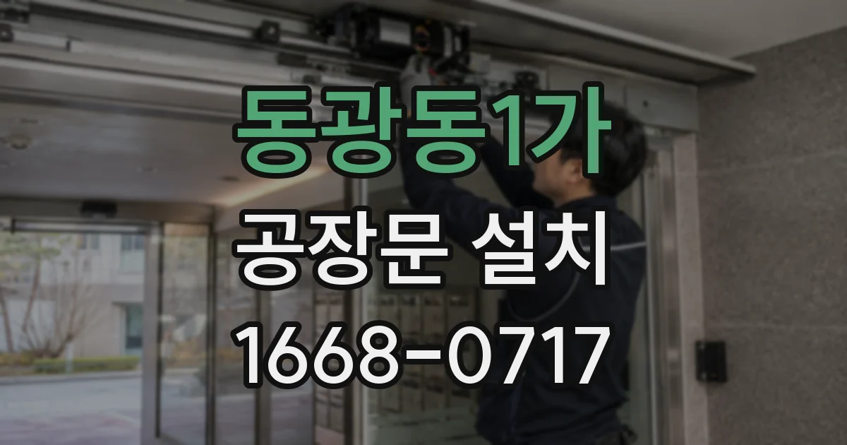 동광동1가 공장문 설치