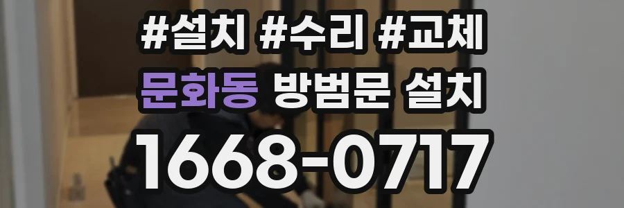 문화동 방범문 설치