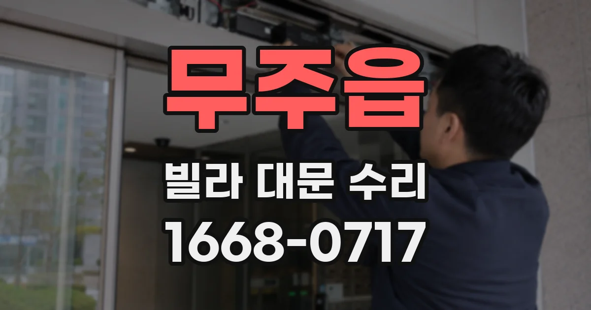 무주읍 빌라 대문 수리