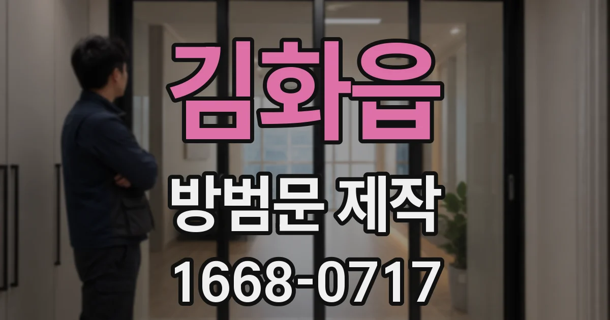 김화읍 방범문 제작