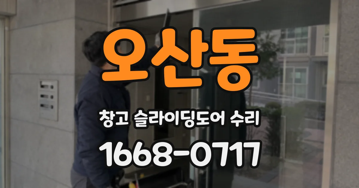 오산동 창고 슬라이딩도어 수리