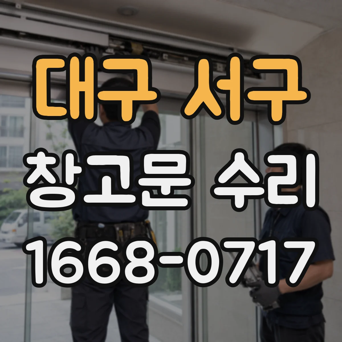 대구 서구 창고문 수리