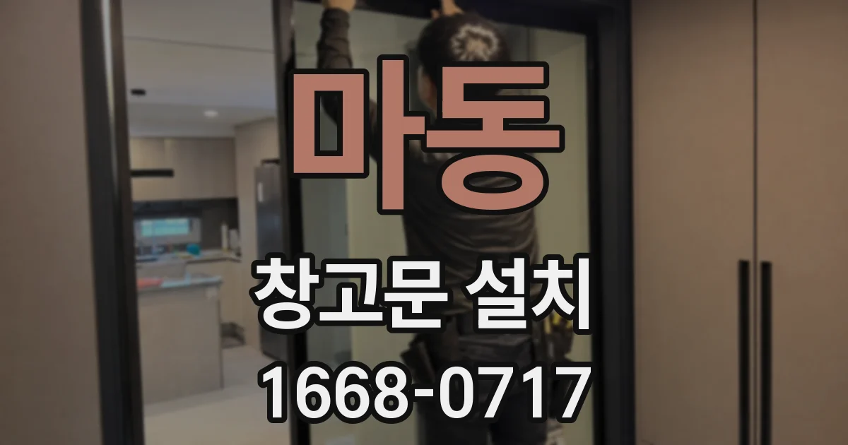 마동 창고문 설치