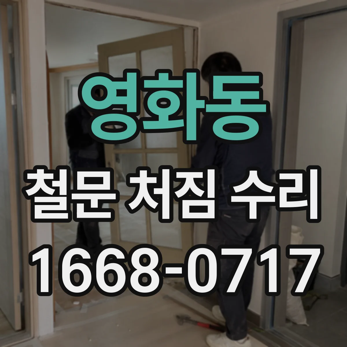 영화동 철문 처짐 수리