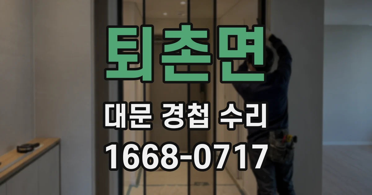 퇴촌면 대문 경첩 수리