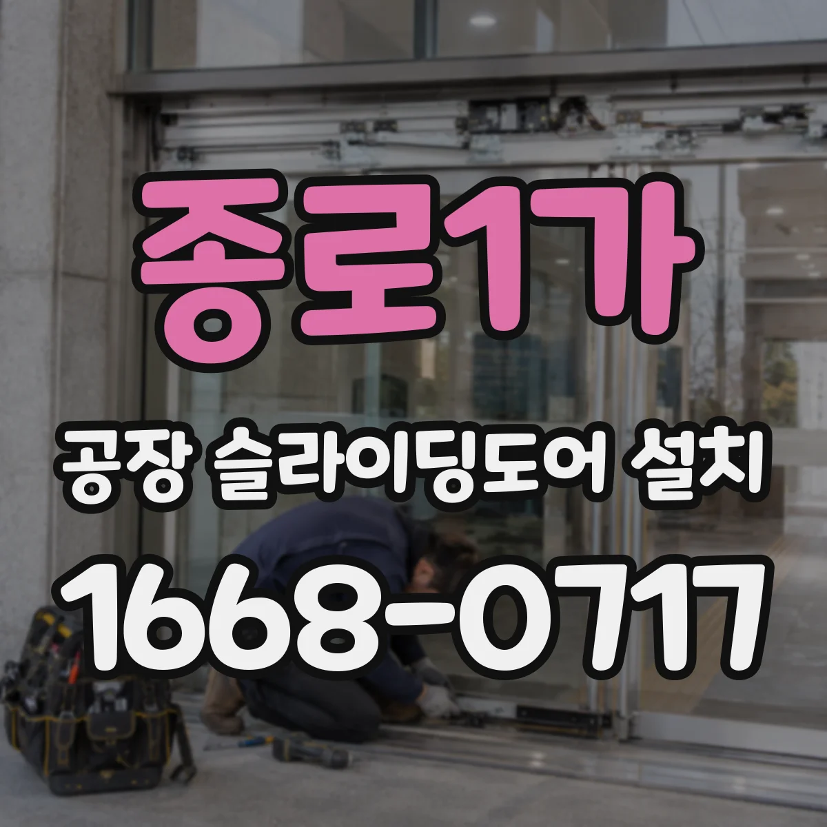 종로1가 공장 슬라이딩도어 설치