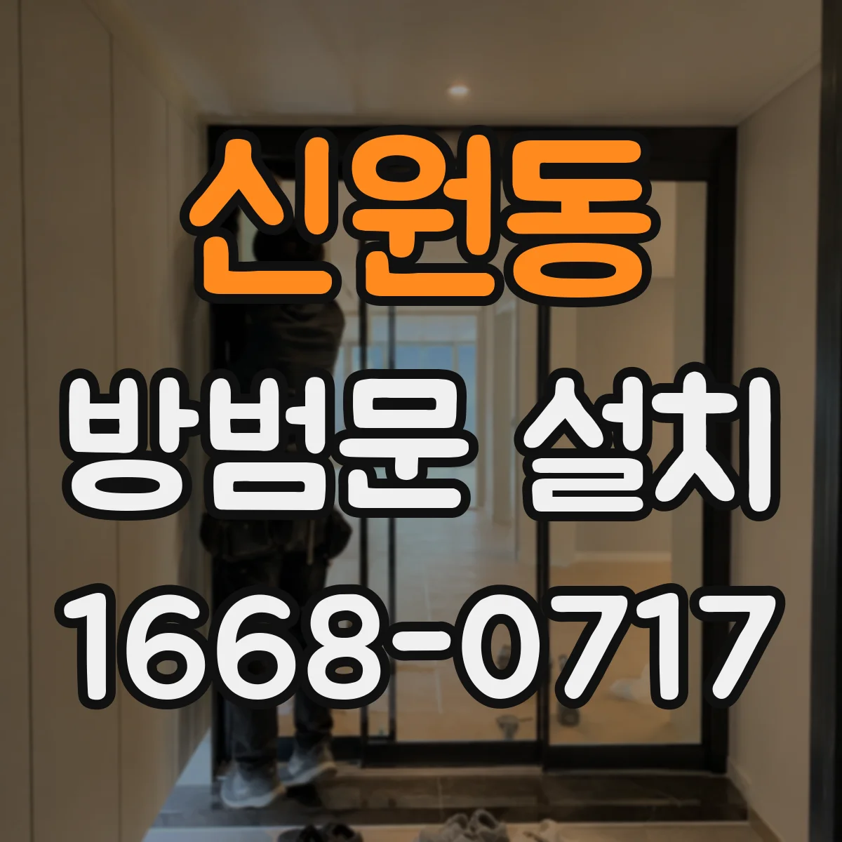 신원동 방범문 설치