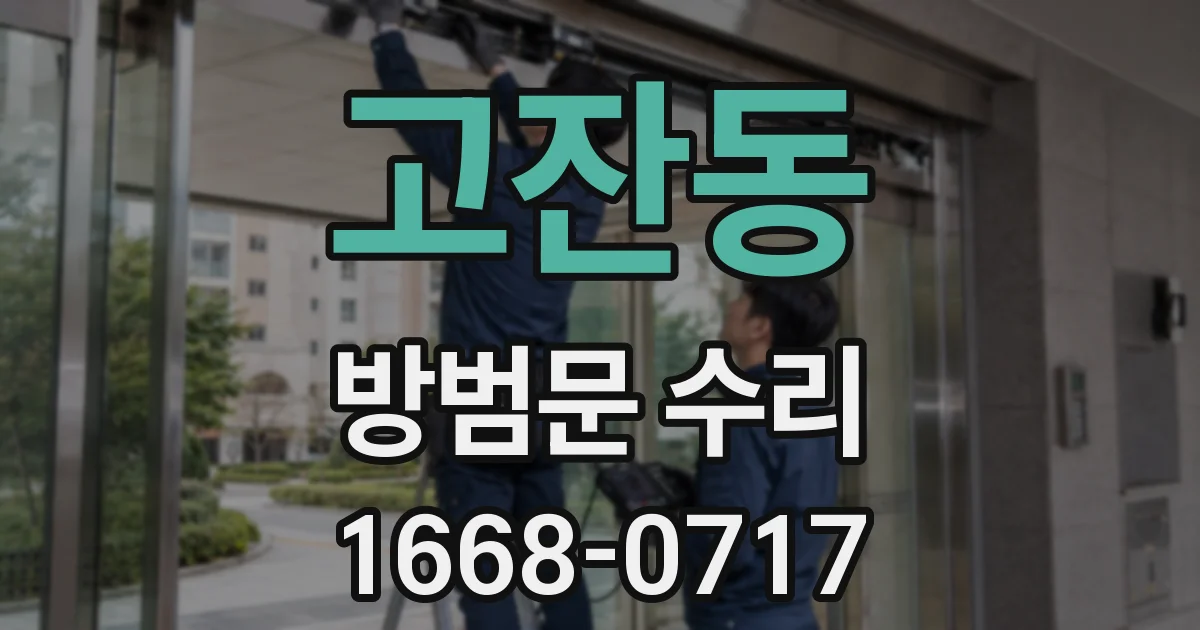 고잔동 방범문 수리