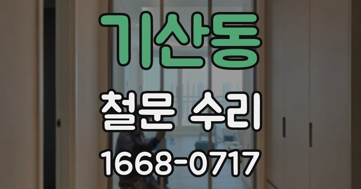 기산동 철문 수리
