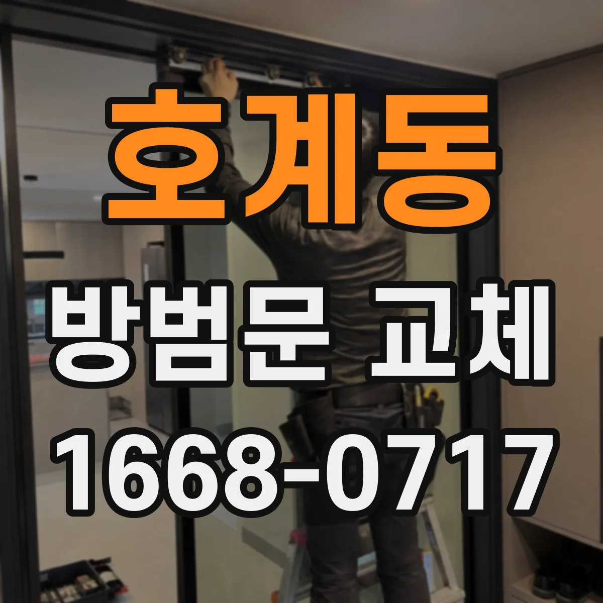 호계동 방범문 교체