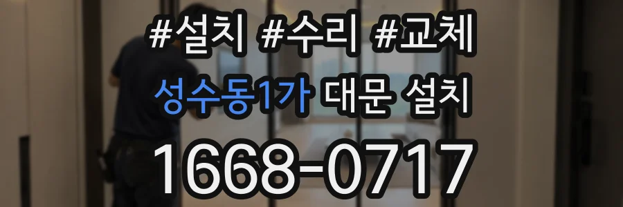 성수동1가 대문 설치