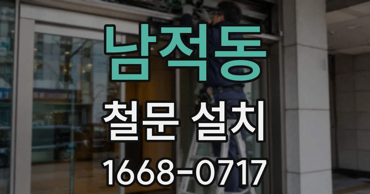 남적동 철문 설치