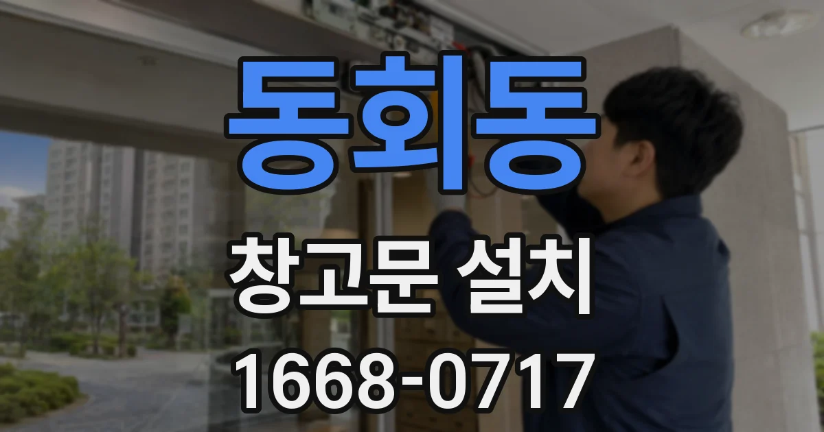 동회동 창고문 설치